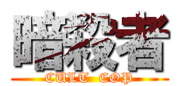 暗殺者 (CULT  COP)