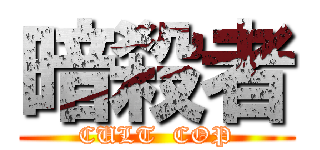 暗殺者 (CULT  COP)