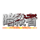 暗殺者 (CULT  COP)