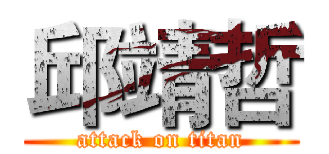 邱靖哲 (attack on titan)