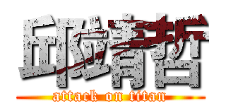邱靖哲 (attack on titan)