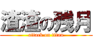 渣渣の残月 (attack on titan)