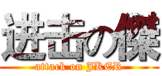 进击の傑 (attack on JKER)