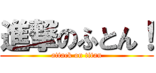 進撃のふとん！ (attack on titan)