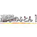 進撃のふとん！ (attack on titan)