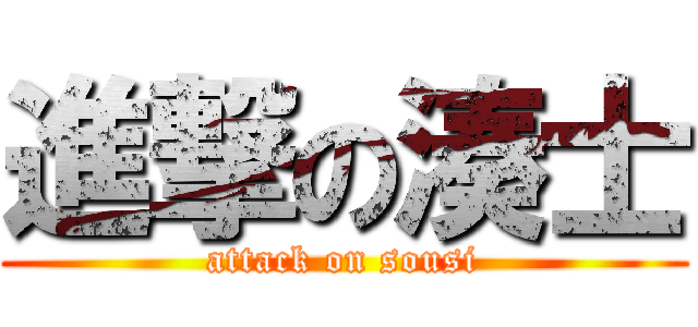 進撃の湊士 (attack on sousi)