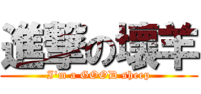 進撃の壞羊 (I\'m a GOOD sheep)