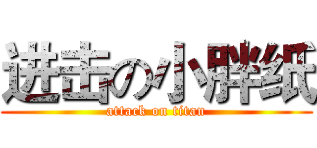进击の小胖纸 (attack on titan)