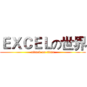 ＥＸＣＥＬの世界 (attack on titan)