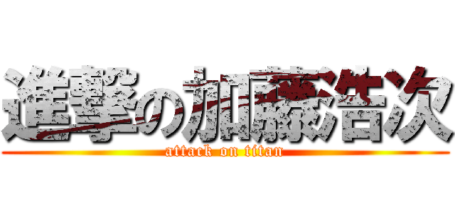 進撃の加藤浩次 (attack on titan)