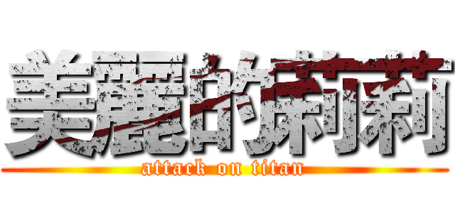 美麗的莉莉 (attack on titan)