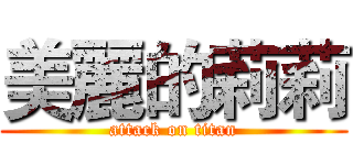 美麗的莉莉 (attack on titan)