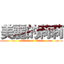 美麗的莉莉 (attack on titan)