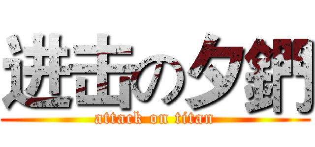 进击の夕鍆 (attack on titan)