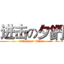 进击の夕鍆 (attack on titan)