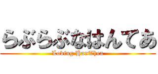 らぶらぶなはんてあ (Loving HanThea)