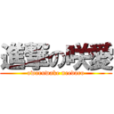 進撃の咲愛 (owaruwake needaro)