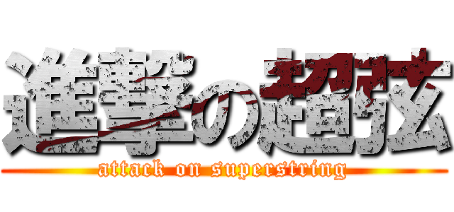 進撃の超弦 (attack on superstring)