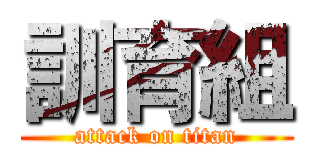 訓育組 (attack on titan)