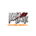 阿烽 (attack on titan)