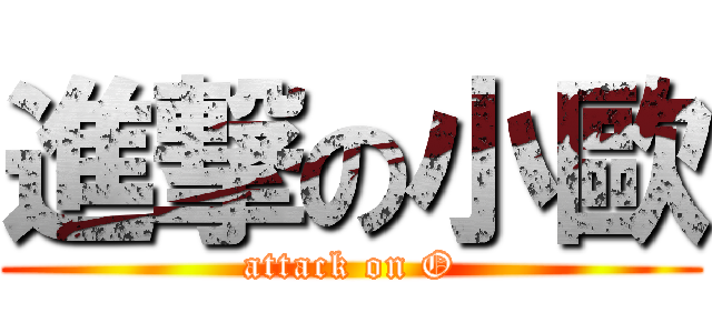 進撃の小歐 (attack on O)