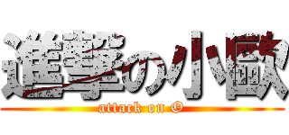 進撃の小歐 (attack on O)