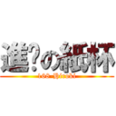 進擊の紙杯 (168-Hiroki)