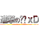 進撃の彤彤ｘＤ (attack on LWT)