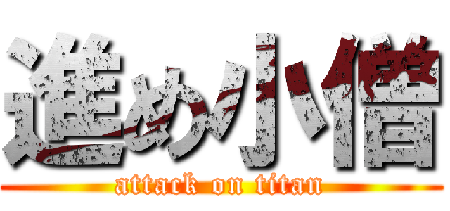 進め小僧 (attack on titan)