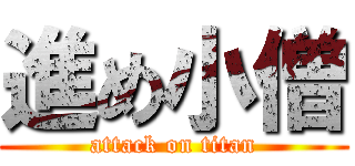 進め小僧 (attack on titan)