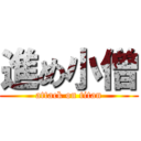 進め小僧 (attack on titan)