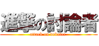 進撃の討論者 (attack on debater )