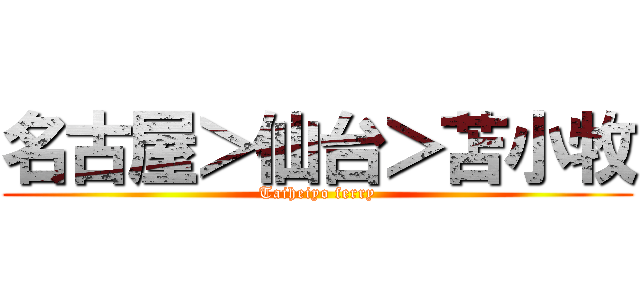 名古屋＞仙台＞苫小牧 (Taiheiyo ferry)
