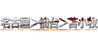 名古屋＞仙台＞苫小牧 (Taiheiyo ferry)