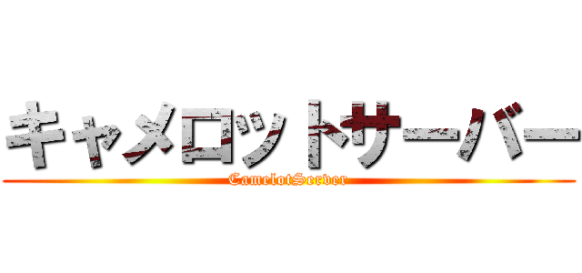キャメロットサーバー (CamelotServer)