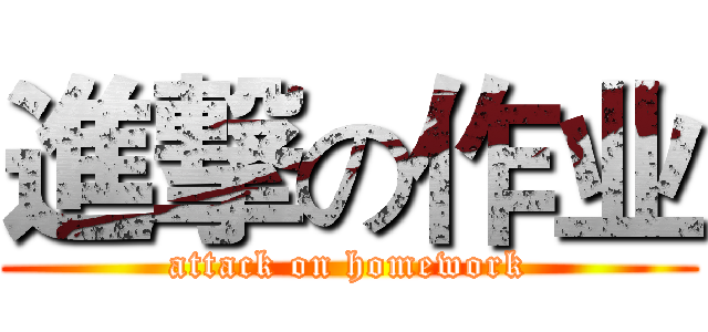 進撃の作业 (attack on homework)