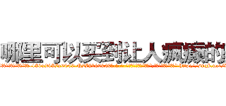 哪里可以买到让人疯癫的药 (哪里可以买到让人疯癫的药【电-186x2687x6963-Q278180069元-吉-药-业】我们做的是长期生意,靠的是老客户长期支持 http://sngk.net/BnZ0tL
)