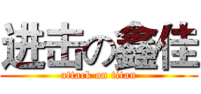 进击の鑫佳 (attack on titan)