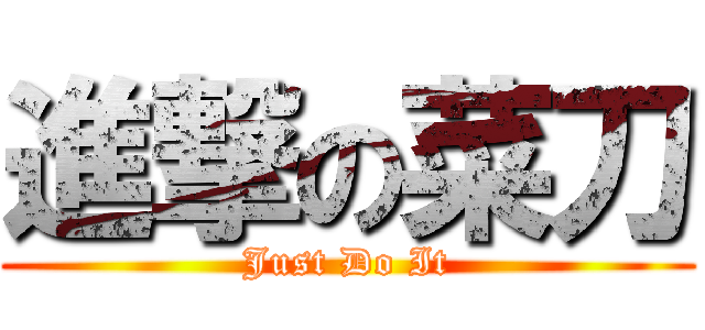 進撃の菜刀 (Just Do It)
