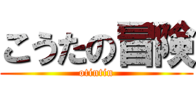 こうたの冒険 (otintin)