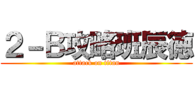 ２－Ｂ攻略班辰徳 (attack on titan)