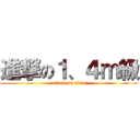 進撃の１、４ｍ級 (attack on titan)