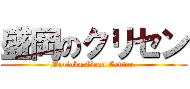 盛岡のクリセン (Morioka Clean Center.)