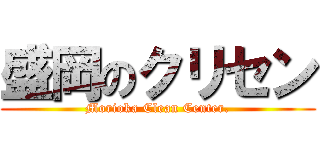 盛岡のクリセン (Morioka Clean Center.)