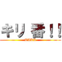 キリ 番！！ (TAKA)