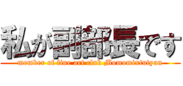 私が副部長です (member of fine art club Momomixtutyan)