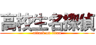 高校生名探偵 (attack on titan)