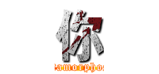 你 (Metamorphosis)