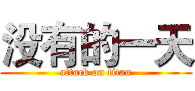 没有的一天 (attack on titan)