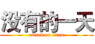 没有的一天 (attack on titan)